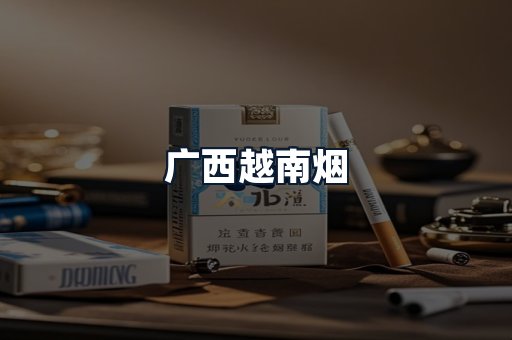 广西越南烟